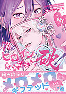 俺はヒロインになれません。破！【電子限定おまけ付き】