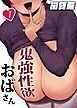 鬼強性欲おばさん(1)