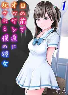 目の前でオッサン達に犯される僕の彼女(1)