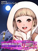 純粋濃密少女リーニャ(1)
