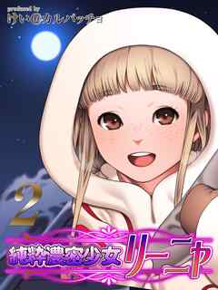 純粋濃密少女リーニャ(2)