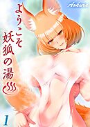 ようこそ妖狐の湯(1)