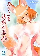 ようこそ妖狐の湯(2)