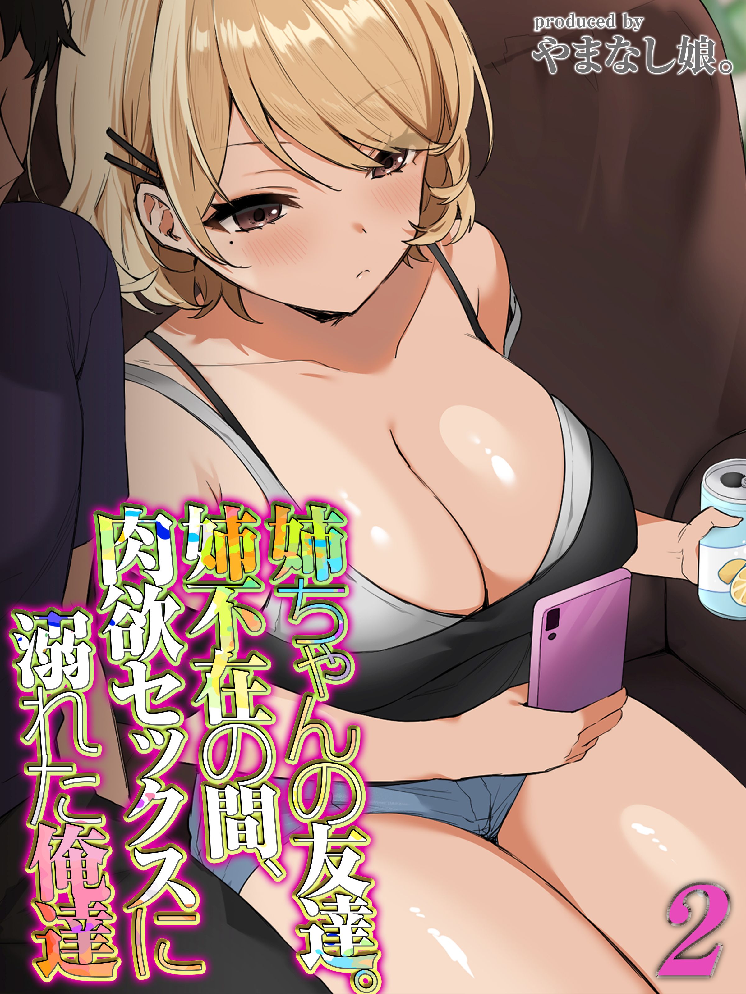 友達の姉エロ漫画 姉ちゃんの友達。姉不在の間、肉欲セックスに溺れた俺達(2) - やまなし娘。 - アダルトマンガ・無料試し読みなら、電子書籍・コミックストア  ブックライブ