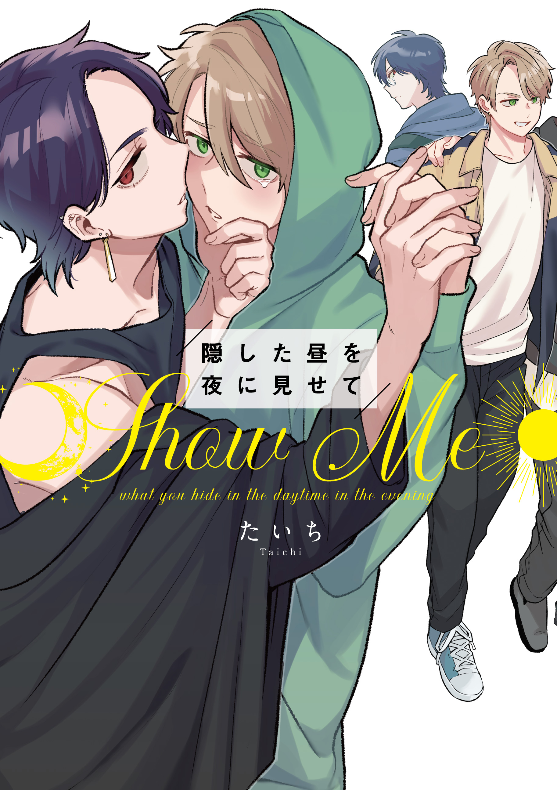 隠した昼を夜に見せて【コミックス版】【電子限定特典付き】 - たいち