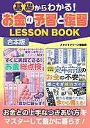 基礎からわかる！お金の予習と復習LESSON BOOK