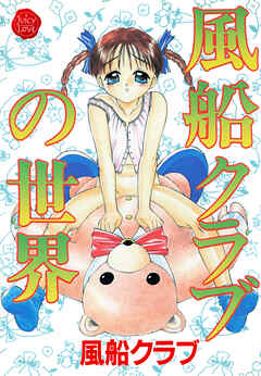 風船クラブの世界