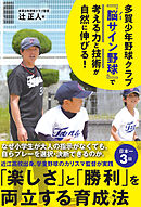 多賀少年野球クラブ 『脳（ノー）サイン野球』で子どもの考える力と技術が自然に伸びる！ ―楽しさと勝利を両立する育成法―