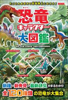 恐竜キャラクター大図鑑