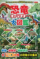 恐竜キャラクター大図鑑