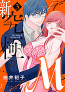 新・究極のM【電子単行本】　3