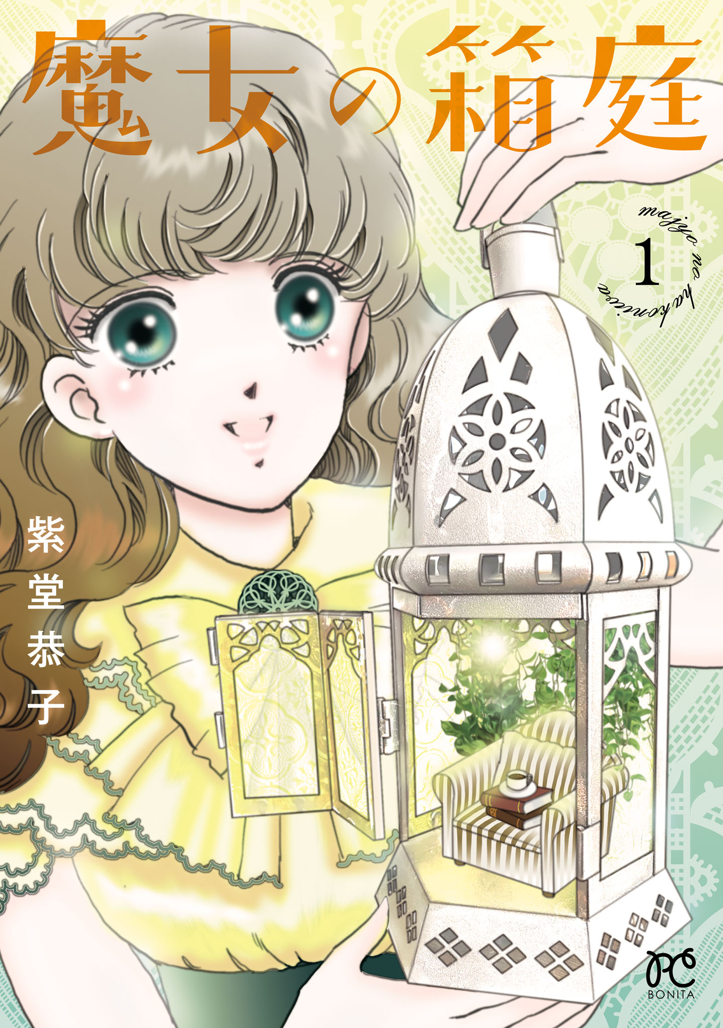 魔女の箱庭 １ - 紫堂恭子 - 漫画・ラノベ（小説）・無料試し読みなら