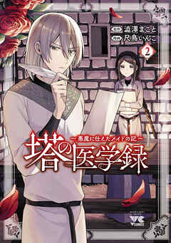 塔の医学録 ～悪魔に仕えたメイドの記～【電子単行本】