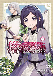 塔の医学録 ～悪魔に仕えたメイドの記～【電子単行本】