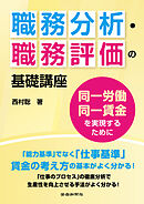 職務分析・職務評価の基礎講座　同一労働同一賃金を実現するために