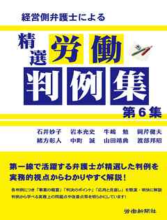 経営側弁護士による精選労働判例集　第６集