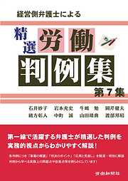 経営側弁護士による精選労働判例集　第７集