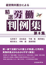 経営側弁護士による精選労働判例集　第８集