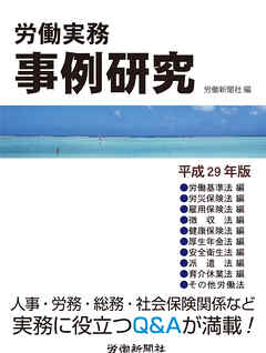 労働実務事例研究　平成29年版