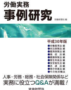 労働実務事例研究　平成30年版
