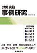 労働実務事例研究　2020年版