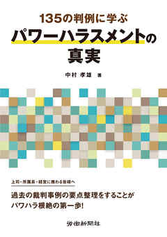 135の判例に学ぶパワーハラスメントの真実