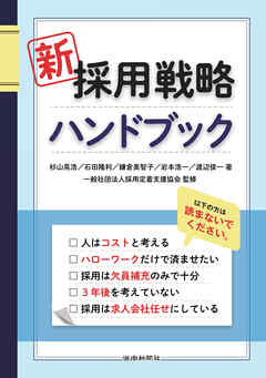 新採用戦略ハンドブック