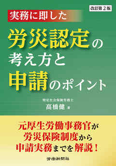 実務に即した労災認定の考え方と申請のポイント　改訂第２版