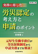 実務に即した労災認定の考え方と申請のポイント　改訂第２版