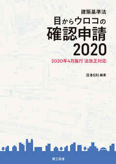 建築基準法　目からウロコの確認申請　2020
