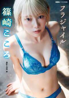 篠崎こころ「フラジャイル」 BUBKAデジタル写真集