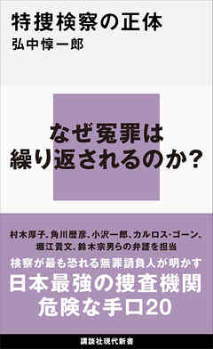 特捜検察の正体