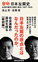 黎明　日本左翼史　左派の誕生と弾圧・転向　１８６７ー１９４５