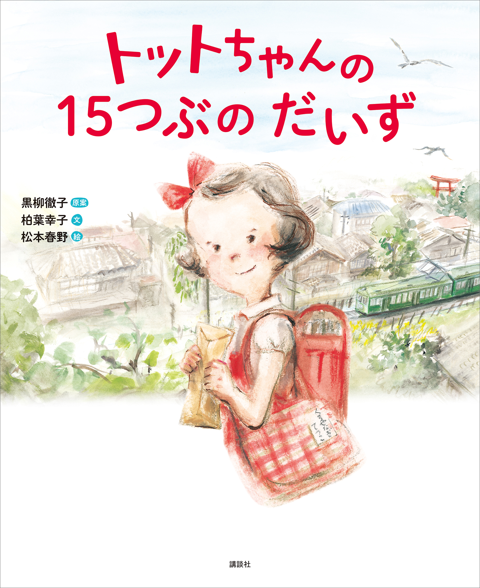 トットちゃんの １５つぶの だいず - 黒柳徹子/柏葉幸子 - 小説・無料試し読みなら、電子書籍・コミックストア ブックライブ