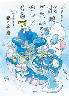 水はどこからやってくる？　水を育てる菌と土と森