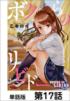 ボクらのリビドー【単話版】 第17話