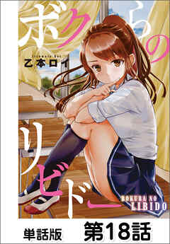 ボクらのリビドー【単話版】 第18話