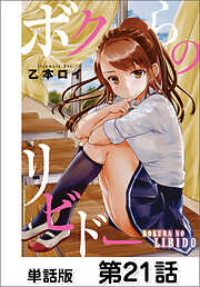 ボクらのリビドー【単話版】