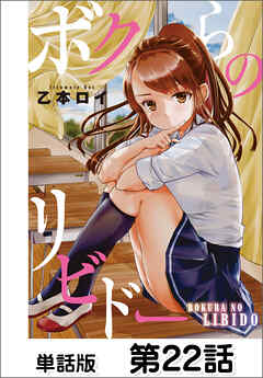 ボクらのリビドー【単話版】 第22話