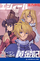 エシィール黄金記（２）　アル=マンの遺産