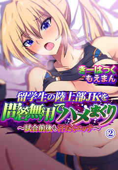 留学生の陸上部JKを問答無用でハメまくり～試合前後も汗だくエッチ～2