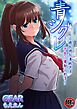 【18禁】青シグレ～彼氏持ち清純JKは不良に寝取られる～