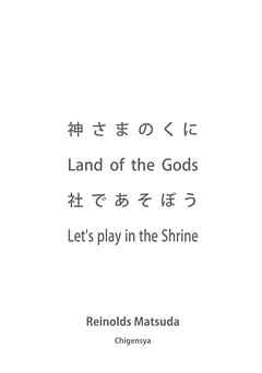 神さまのくに Land of the Gods 社であそぼう Let’s play in the Shrine