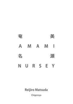 奄美 AMAMI 名瀬 NURSEY | ブックライブ