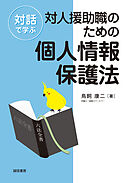 対話で学ぶ対人援助職のための個人情報保護法
