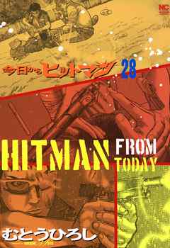 今日からヒットマン 28 漫画 無料試し読みなら 電子書籍ストア ブックライブ
