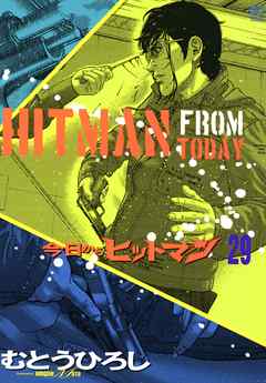今日からヒットマン 29 漫画 無料試し読みなら 電子書籍ストア ブックライブ