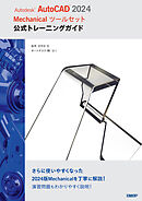 Autodesk AutoCAD 2024 Mechanicalツールセット公式トレーニングガイド