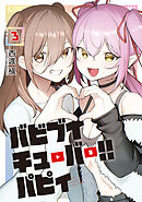 バビブイチューバー！！　パピィ（３）