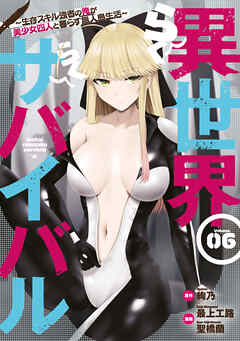 異世界らくらくサバイバル～生存スキル強者の俺が美少女四人と暮らす無人島生活～（６）